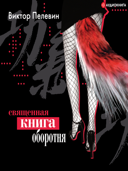 Title details for Священная книга оборотня by Виктор Пелевин - Available